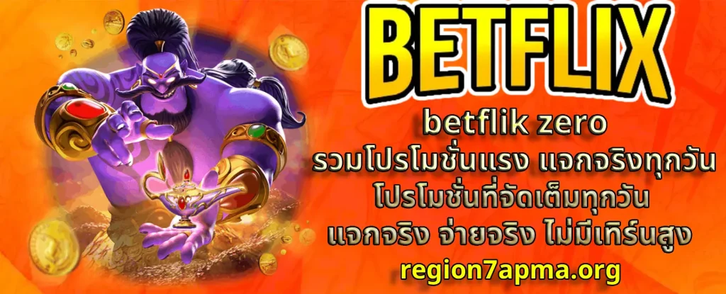 Betflik Zero ทดลองเล่นฟรี
