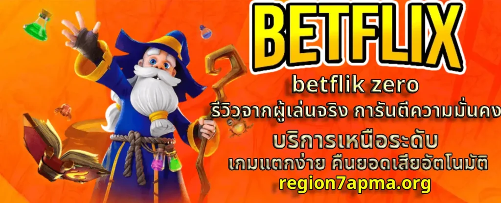 Betflik Zero คาสิโนออนไลน์ครบวงจร